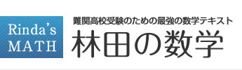 林田の数学 - 難関高校受験のための最強の数学テキスト