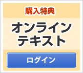 購入特典　オンライン問題へのログイン